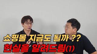 온라인 쇼핑몰은 어려워 스마트스토어 위탁판매의 현실 알려드립니다.