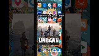 تحميل لعبه Undawn بأسهل طريقه دون مشاكل #undawn #شروحات  #تحميل