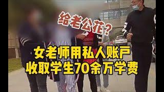 女老师用私人账户收取学生70余万学费：给老公买20多万生日礼物，租高档小区