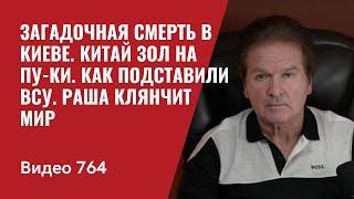 Загадочная смерть в Киеве  Китай зол на ПУ-КИ  Как подставили ВСУ  Раша клянчит мир   №764 Швец