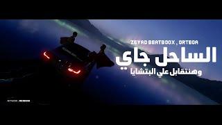 El Sahel Gay - الساحل جاي وهنتقابل علي البتشايا  Zeyad Beatboox  Ortega