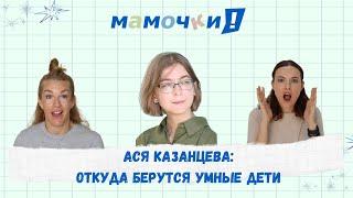 Ася Казанцева откуда берутся умные дети