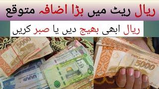 Pakistan Open Market me Riyal and Dollar ka rate