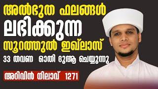 അൽഭുത ഫലങ്ങൾ ലഭിക്കുന്ന സൂറത്തുൽ ഇഖ്ലാസ് 33 തവണ   ഓതി ദുആ ചെയ്യുന്നു അറിവിൻ നിലാവ്  1271 #arivinnila