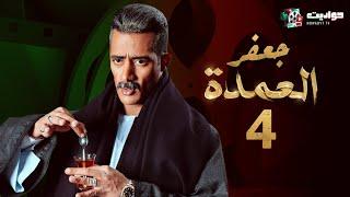 مسلسل جعفر العمدة الحلقة الرابعة - Jafar El Omda  - Episode 4