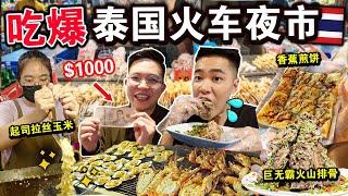 吃整条街花1000元吃爆「泰国火车夜市」美食！连吃三小时太过隐！Thailand $1000 Street Food Challenge in Bangkok