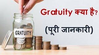 Gratuity क्या है और कैसे Calculate होती है? What is Gratuity - How to Calculate Gratuity?