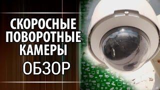 Сверхскорость Скоростные поворотные  купольные IP камеры Hikvision. Обзор цветных камер Speed Dome.