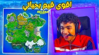 اقوى قيم بحياتي Fortnite Reload