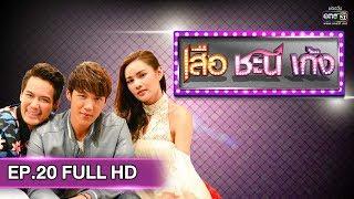 เสือ ชะนี เก้ง 2019  EP.20 แพะ FULL HD  30 พ.ค. 62  one31