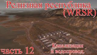 WRSR Релизная Республика часть 12