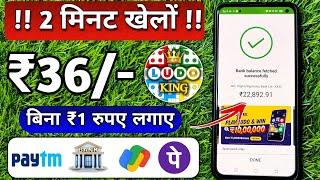 1 Game  ₹36 india ka apna Ludo Game  Ludo King Se peise kamaye  instant Payment Ludo Game