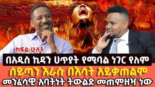 ትምህርቴ አብያተክርስቲያናትን አሳጥቶኛል ...ሀይሉ ዩሀንስ ከምኩራብ ሾው ጋር ያደረገው ቃለምልልስ ክፍል ሁለት