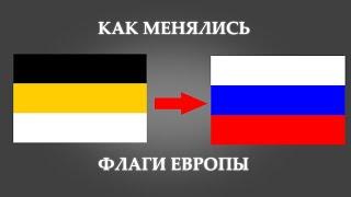 Как менялись флаги Европы