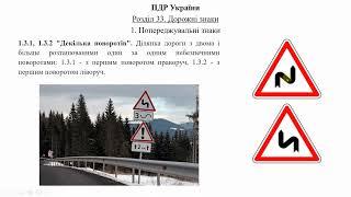 Розділ 33 ПДР. Дорожні знаки 1. Попереджувальні знаки