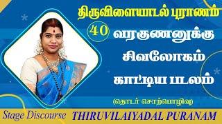 40 ஆவது திருவிளையாடல் 40.வரகுணனுக்கு சிவலோகம் காட்டிய படலம்Varagunanukku Sivalogam Kaatiya Padalam