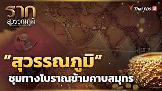 “สุวรรณภูมิ” ชุมทางโบราณข้ามคาบสมุทร  รากสุวรรณภูมิ ซีซัน 2