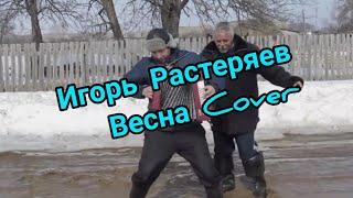 Игорь Растеряев - Весна. #игорьрастеряев