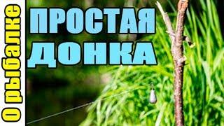 О рыбалке.Простая донка для ловли рыбырыбалка на донку.