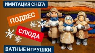 ИМИТАЦИЯ СНЕГА  ПОДВЕС  СЛЮДА  ВАТНЫЕ ИГРУШКИ