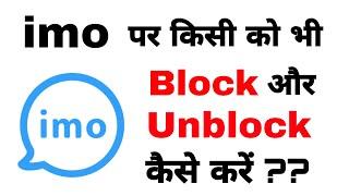 Imo पे किसी को Block या unblock कैसे करें  How to BLOCK or Unblock someone imo video app