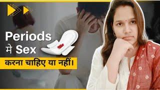 Periods में SEX कर सकते है? Is it Safe to have SEX during Periods? in Hindi @Narijivan