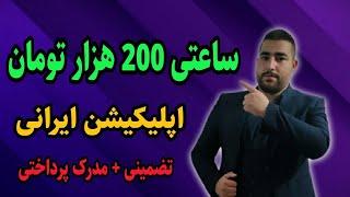 کسب درآمد ساعتی 200 هزار تومان با اپلیکیشن معتبر ایرانی   درامدزایی تضمینی + اثبات پرداختی