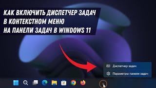 Как включить диспетчер задач на панели задач в Windows 11  Windows Task Manager in Taskbar Enable