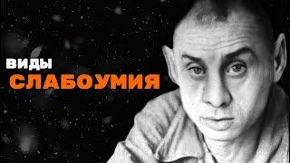 Дебильность Имбецильность Идиотия  Александр Рощин