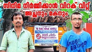 Anthikad Rasheed  Ansar Anthikad  PARAJITHAN  സിനിമ നിര്‍മ്മിക്കാന്‍ വിറക് വിറ്റ് അച്ഛനും മകനും