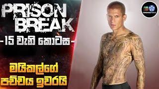 PRlS0N BREAK 15 වැනි කොටස - මයිකල්ගේ පච්චයට බඩු හරි Cinemax Prime