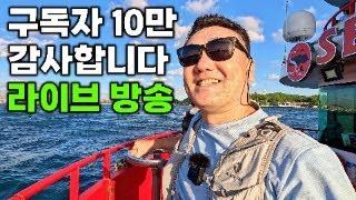 구독자 10만 감사 라이브 방송