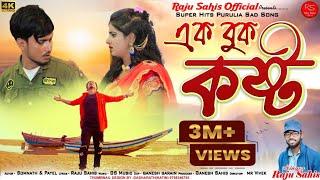 এক বুক কষ্ট Ek Buk Kosto  Singer Raju sahis  purulia new sad song 2022