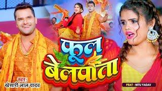 #Video  फूल बेलपाता  #Khesari Lal Yadav  Phool Belpata  Nitu Yadav  New Bolbam Song 2024