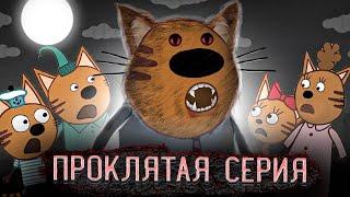 САМАЯ ПРОКЛЯТАЯ СЕРИЯ ТРИ КОТА 