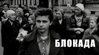 Блокада  Документальный фильм  Россия 2005