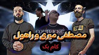 ری اکشن به رپ دری «کامبک» از مصطفی میری - MOSTAFA MIRI COMEBACK REACTION