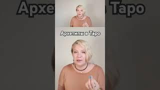 Архетипы в ТАРО #обучениетаро #учительтаро #тароснуля #тародляновичков #курстаро #мастертаро