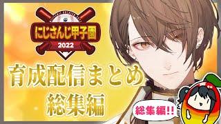 【#にじさんじ甲子園】完璧な２年半を駆け抜けた加賀美大附属高校配信総集編【にじさんじ切り抜き加賀美ハヤト】