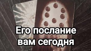 Что он хотел бы вам сказать?Его послание для вас ️️