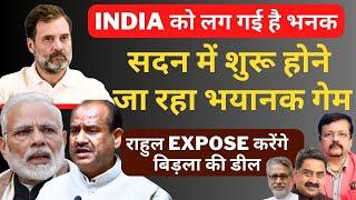 Speaker Election  शुरू होने जा रहा भयानक गेम  राहुल Expose करेंगे बिड़ला की डील  Deepak Sharma 