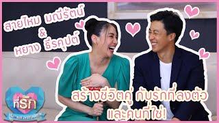 Full EP รักที่ลงตัว กับคนที่ใช่ สายไหม มณีรัตน์ + หยาง ธีรคุปต์ ที่รัก เสือ สิงห์ กระทิง แซ่บ