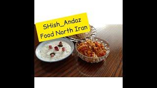 Shish andaz food North Iran