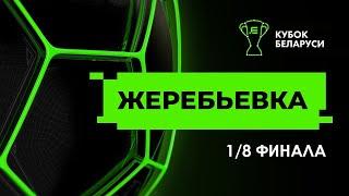 Жеребьевка 18 Кубка Беларуси 202425