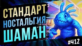 Ностальгический шаман — Насколько он хорош сейчас?  Nostalgia Shaman  Hearthstone