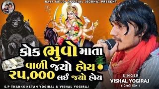 VISHAL YOGIRAJ  કોક ભુવો માતા વાળી જયો હોય ૨૫૦૦૦ લઈ જયો હોય  VISHAL YOGI NEW AALAP #vishalyogiraj