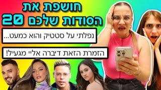 חושפת את הסודות שלכם 20 גרסת המפורסמים 2  *עם חברה שלי יעל*