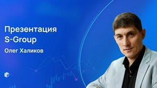 Презентация S-Group. Олег Халиков