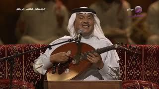 محمد عبده  لا وربي  جلسة ليالي الرياض 2023