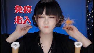 ASMR 仿耳道身临其境掏耳，治你的免疫Immersive ear-cleaning with realistic ear canal cure your immunity【No talking】